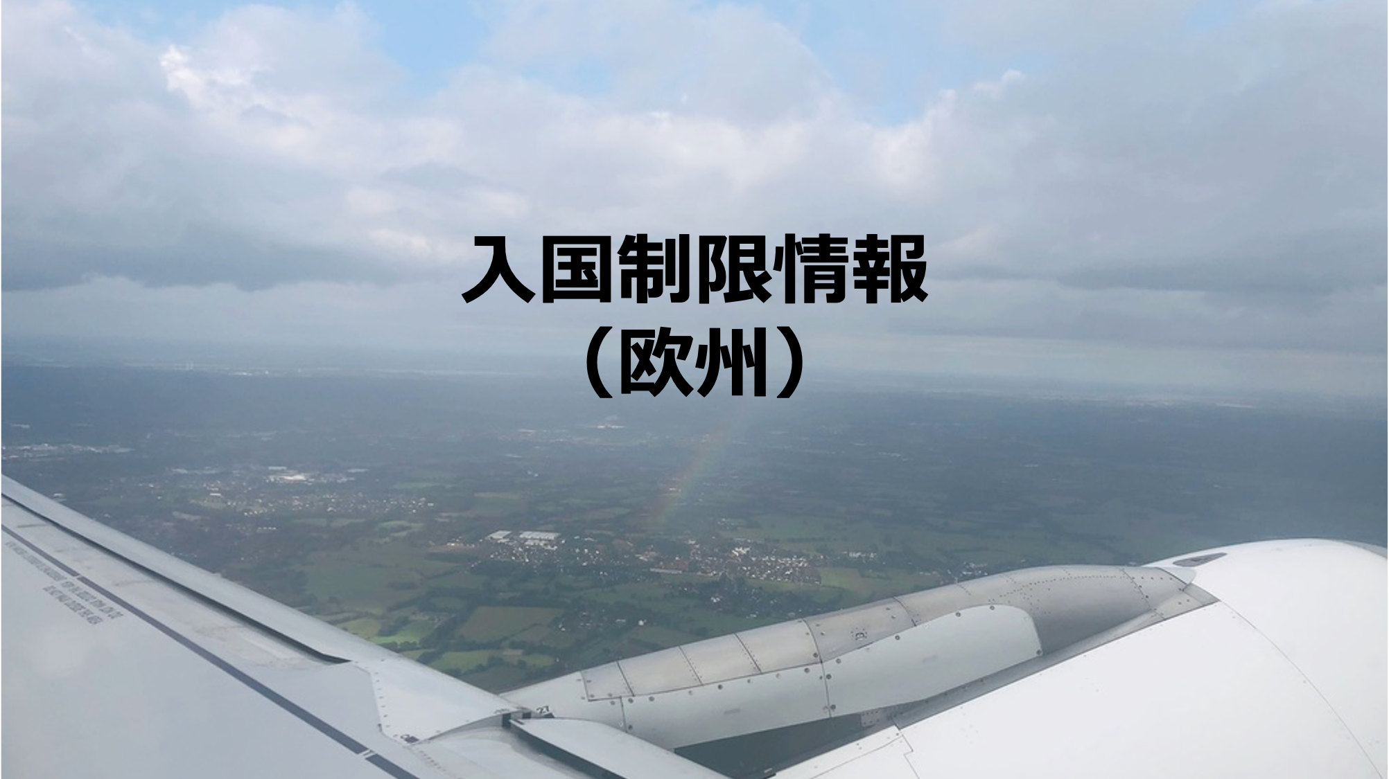 コロナ禍の今 日本から入国できる国はどこか 欧州入国制限情報 2021年6月11日時点 Jayu Life Travel